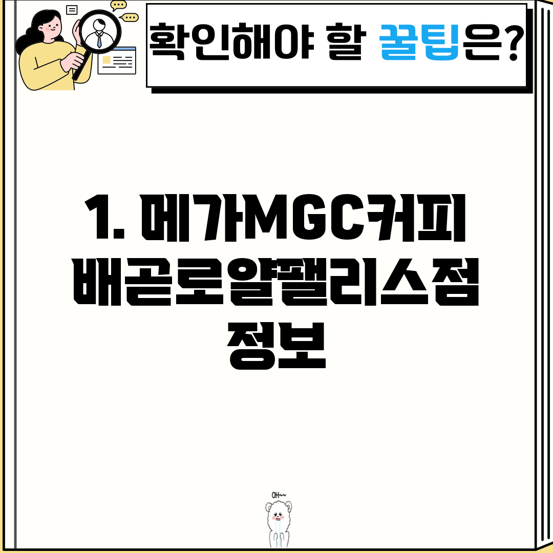 1. 메가MGC커피 배곧로얄팰리스점 정보