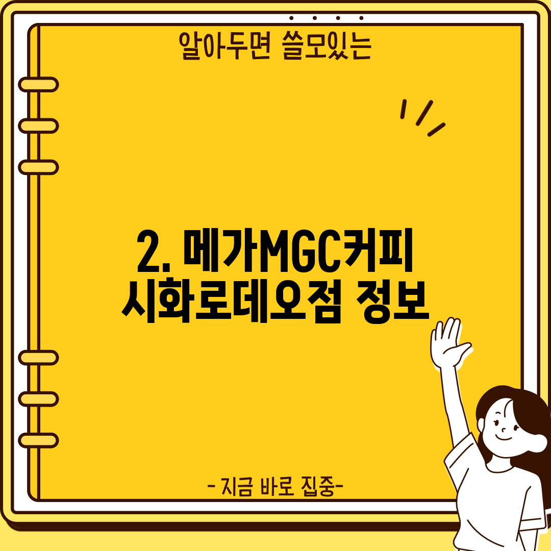 2. 메가MGC커피 시화로데오점 정보