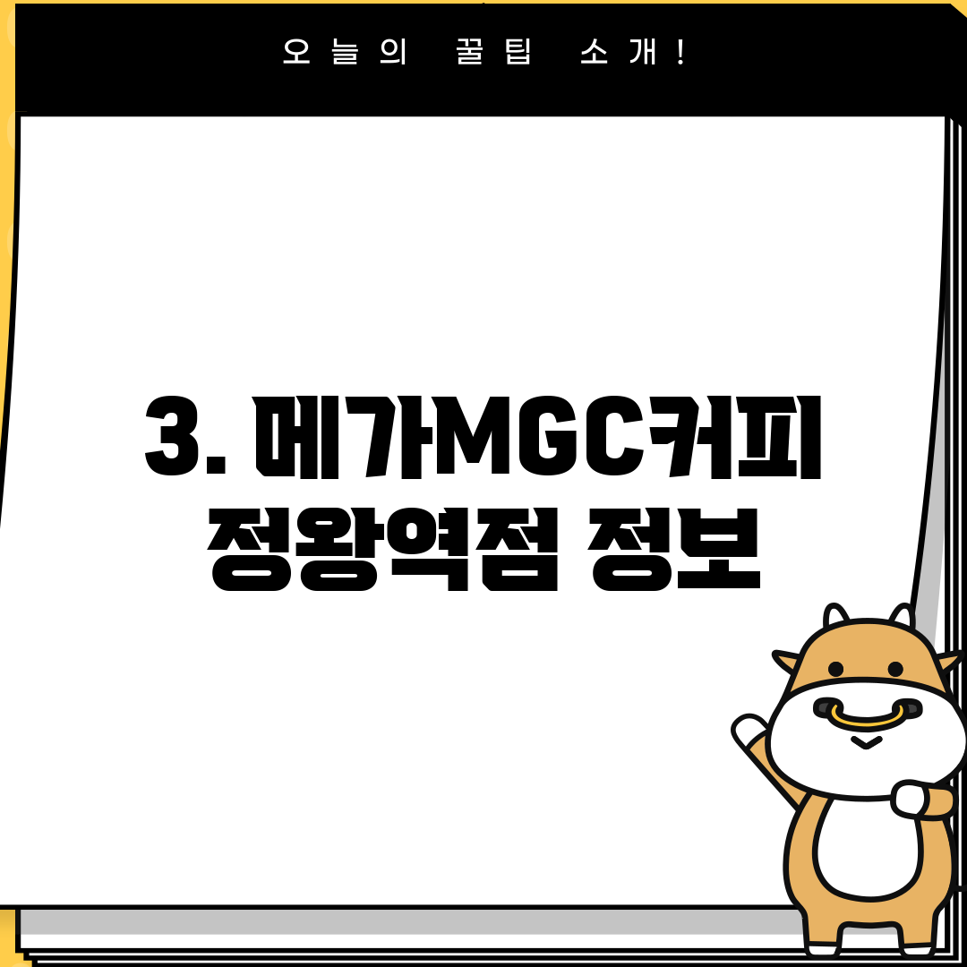 3. 메가MGC커피 정왕역점 정보