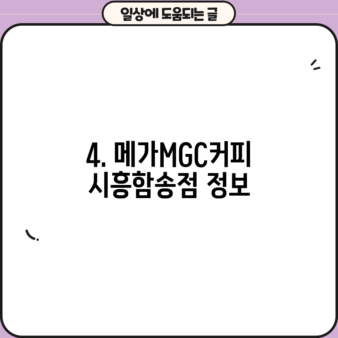 4. 메가MGC커피 시흥함송점 정보