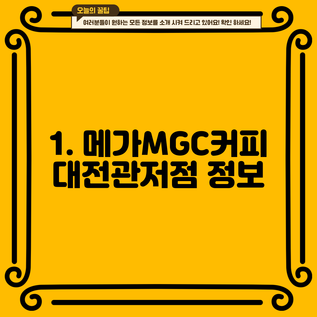 1. 메가MGC커피 대전관저점 정보
