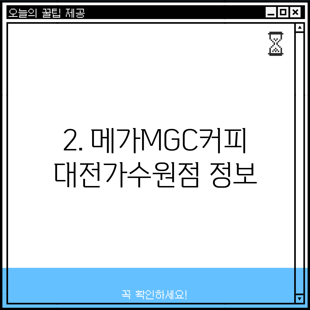 2. 메가MGC커피 대전가수원점 정보