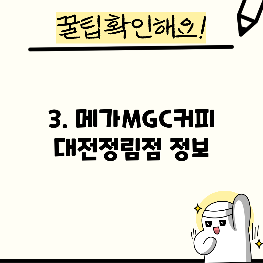 3. 메가MGC커피 대전정림점 정보