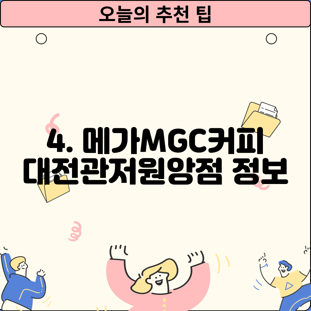 4. 메가MGC커피 대전관저원앙점 정보