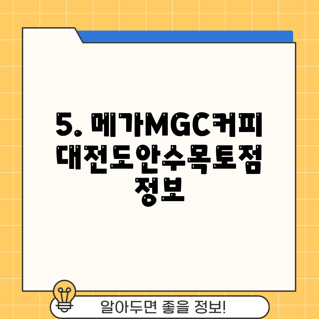 5. 메가MGC커피 대전도안수목토점 정보