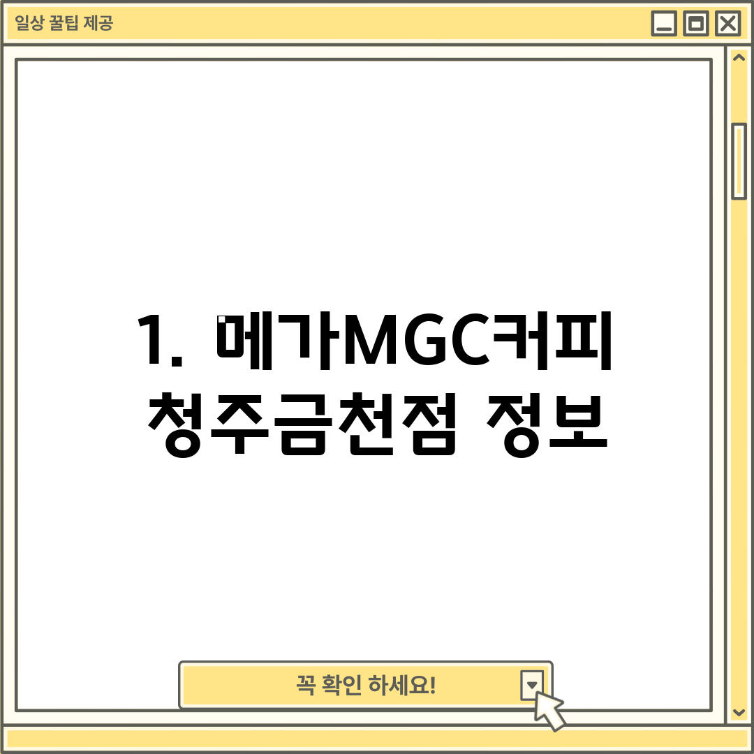 1. 메가MGC커피 청주금천점 정보