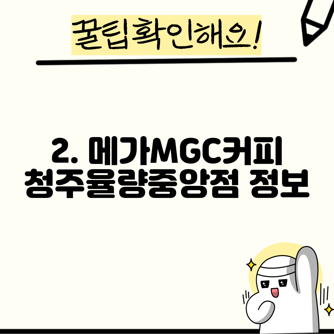 2. 메가MGC커피 청주율량중앙점 정보