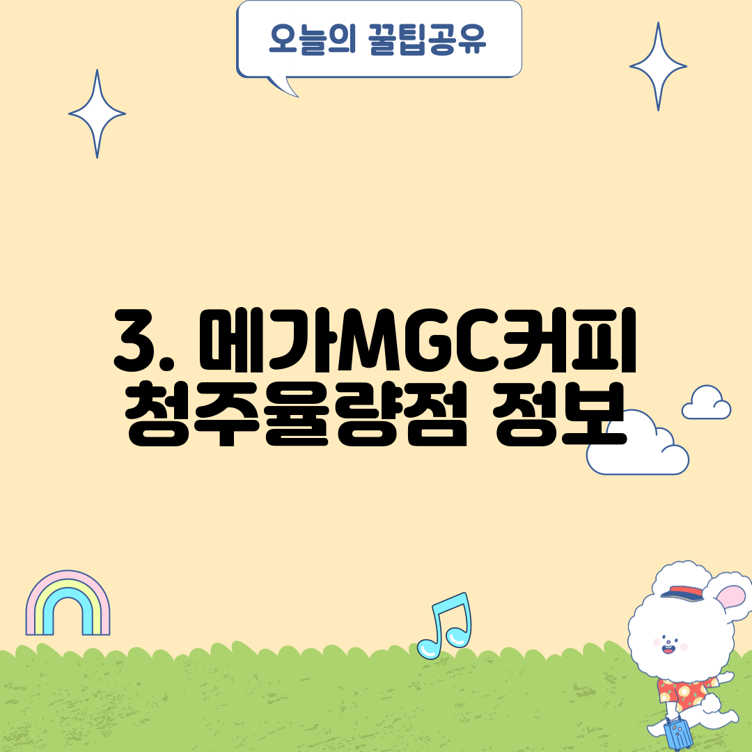 3. 메가MGC커피 청주율량점 정보