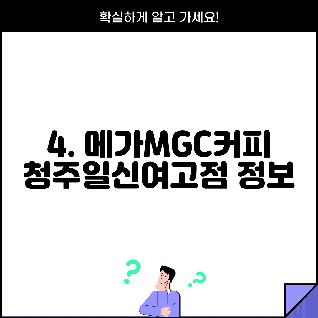 4. 메가MGC커피 청주일신여고점 정보