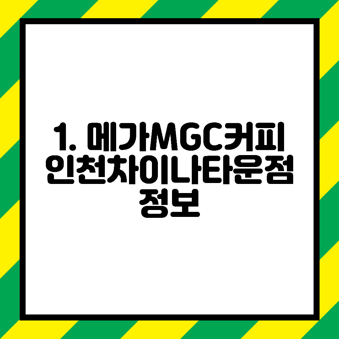 1. 메가MGC커피 인천차이나타운점 정보
