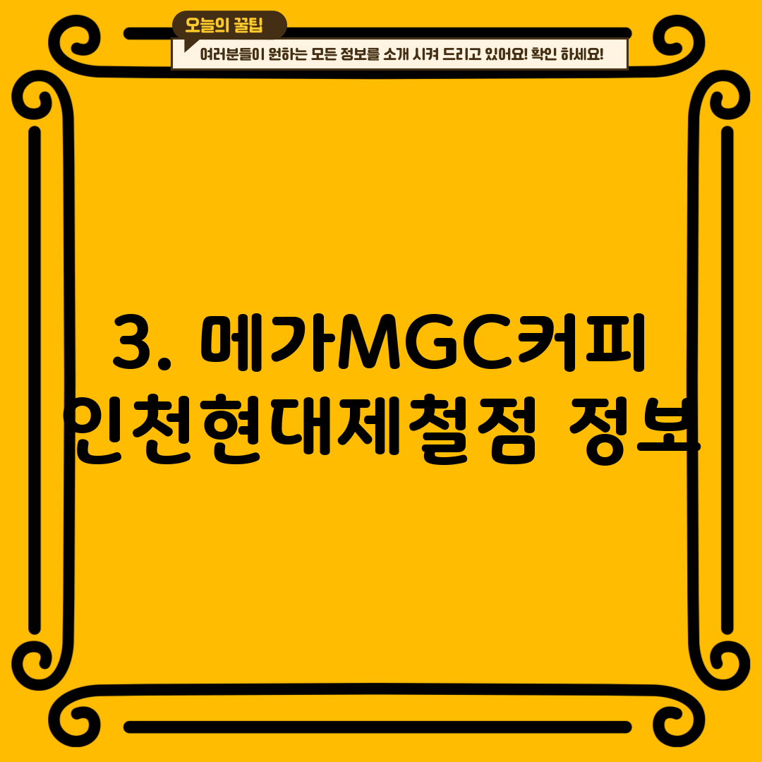 3. 메가MGC커피 인천현대제철점 정보