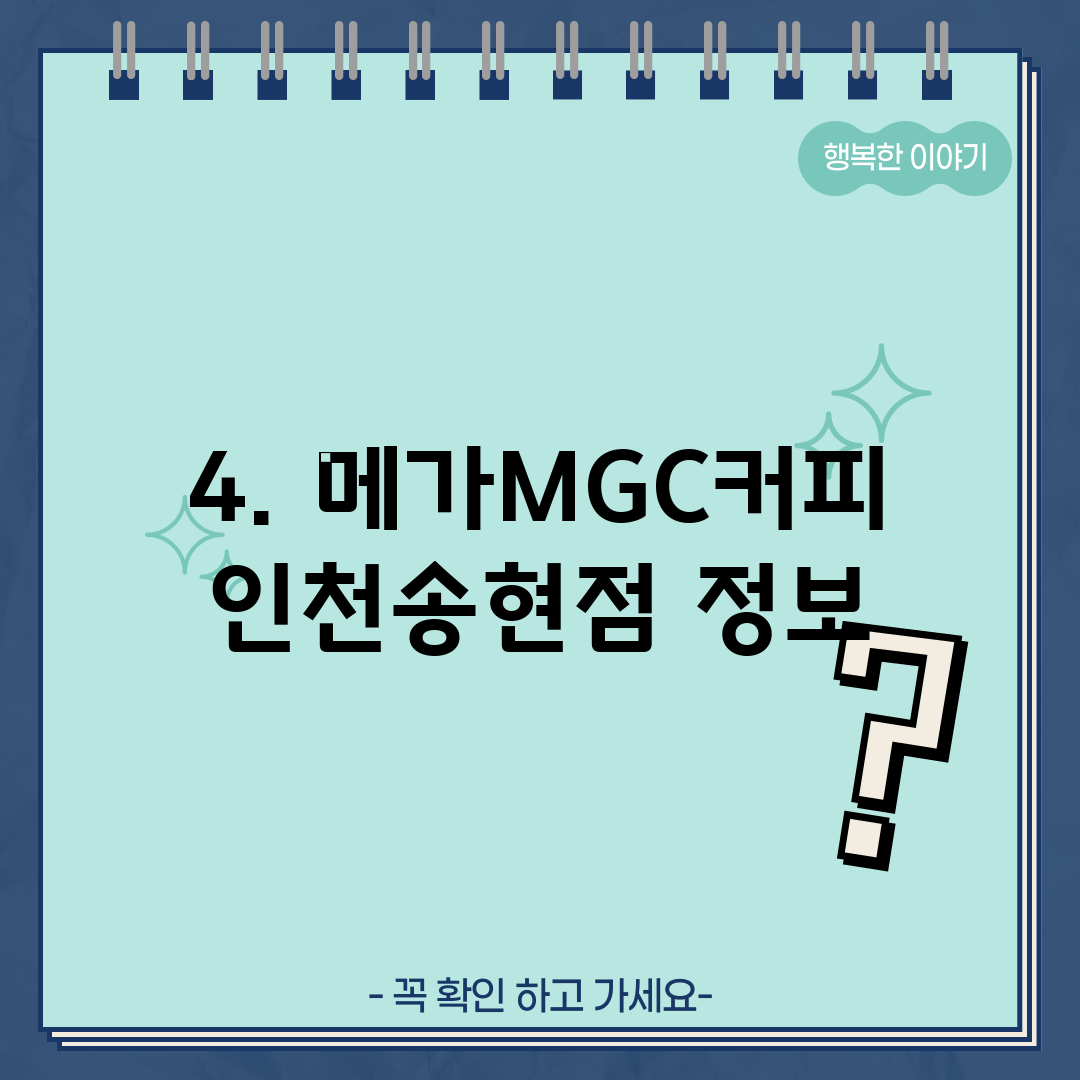 4. 메가MGC커피 인천송현점 정보