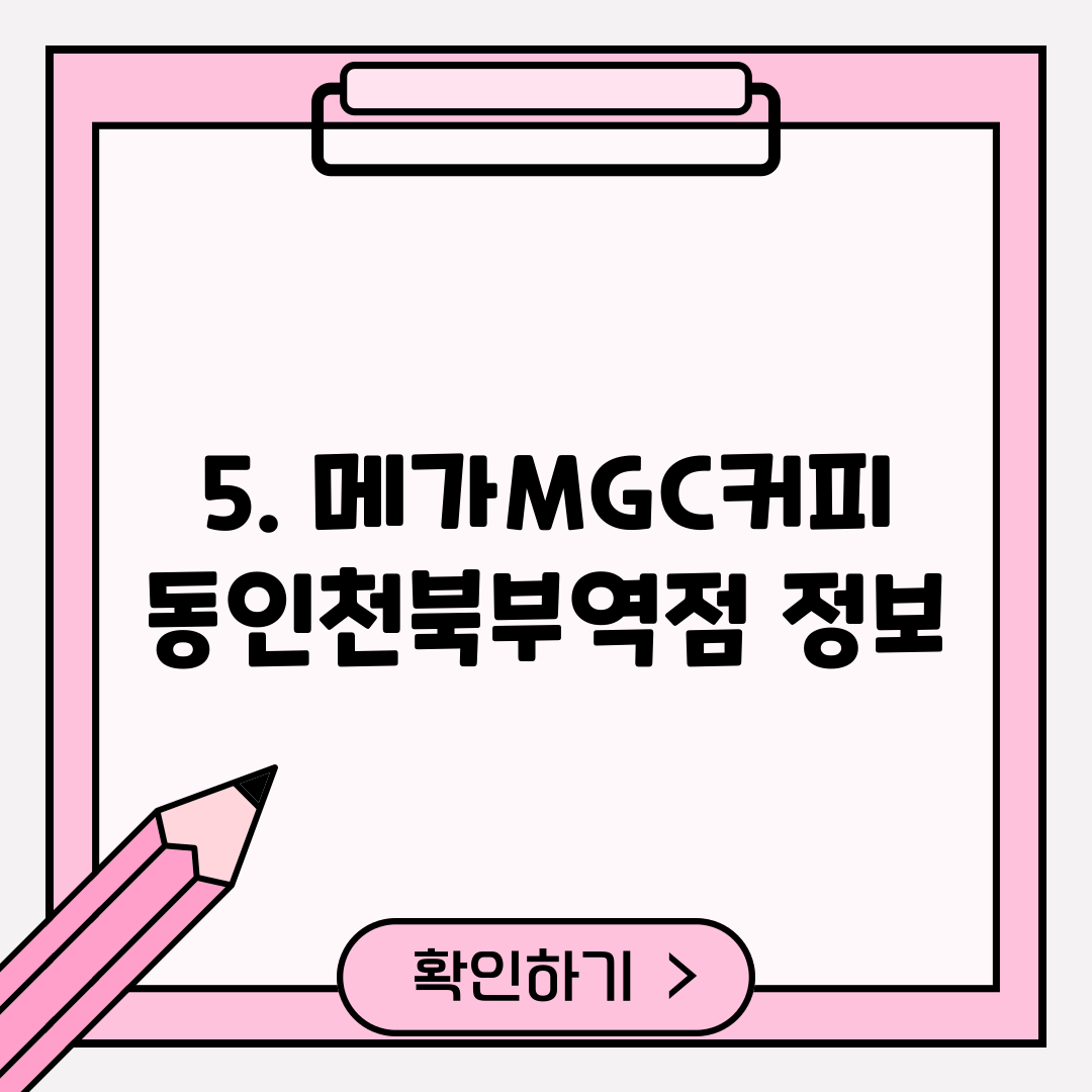 5. 메가MGC커피 동인천북부역점 정보