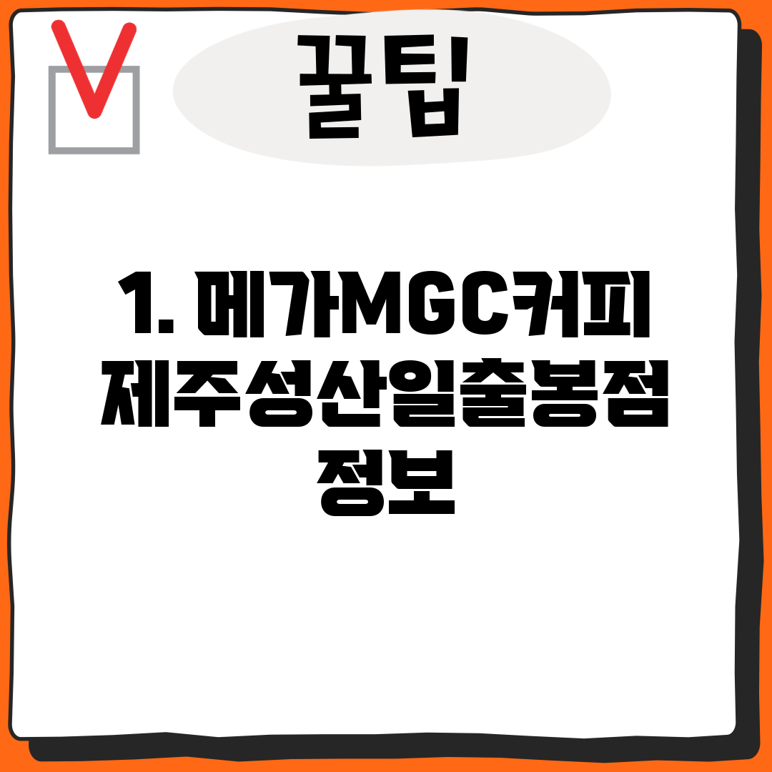 1. 메가MGC커피 제주성산일출봉점 정보
