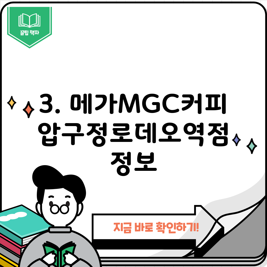 3. 메가MGC커피 압구정로데오역점 정보
