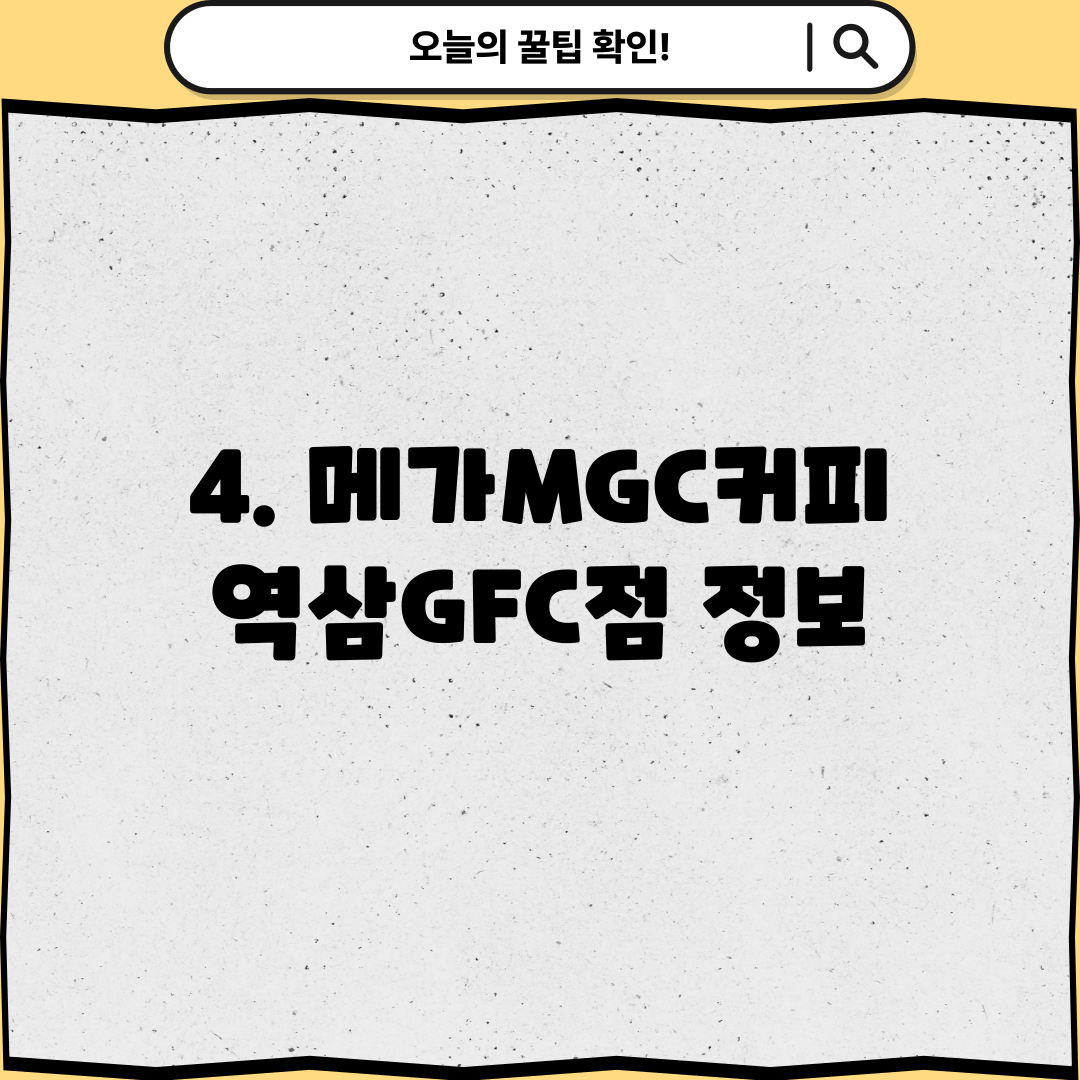 4. 메가MGC커피 역삼GFC점 정보