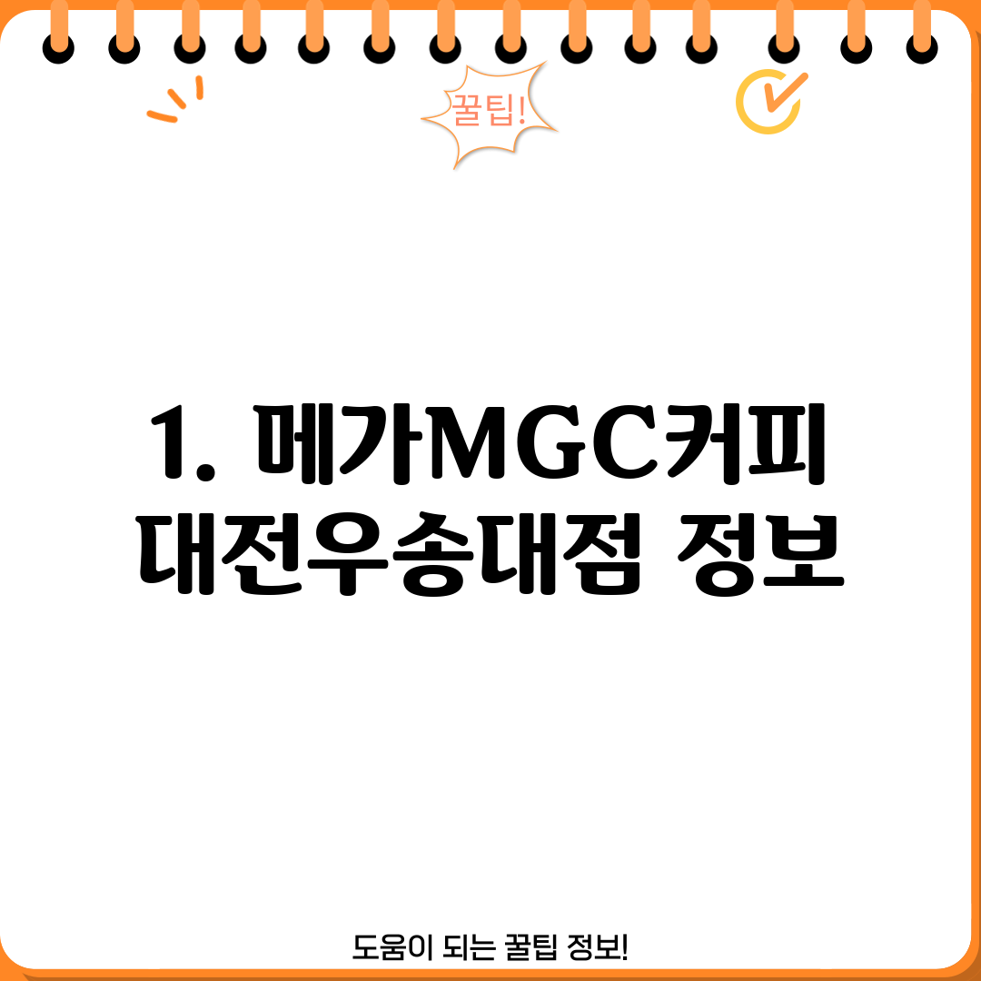1. 메가MGC커피 대전우송대점 정보