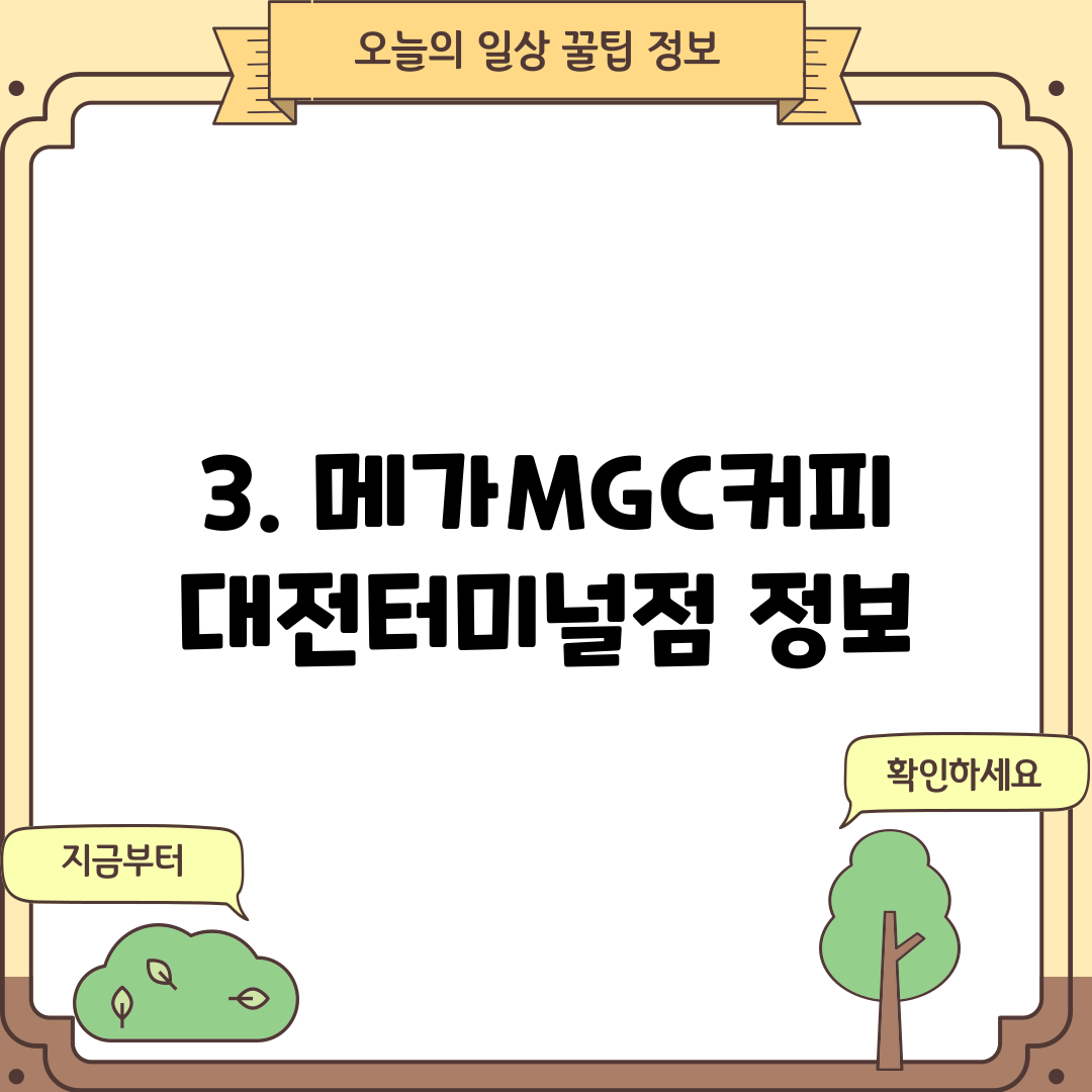 3. 메가MGC커피 대전터미널점 정보