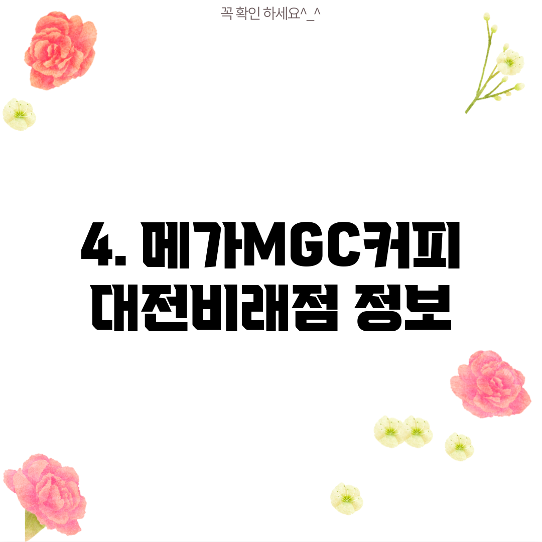 4. 메가MGC커피 대전비래점 정보