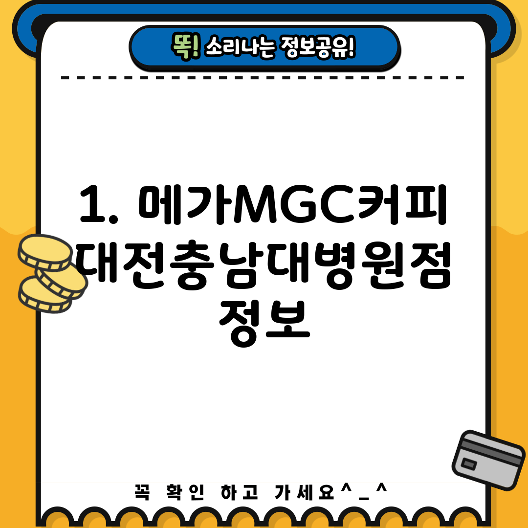 1. 메가MGC커피 대전충남대병원점 정보
