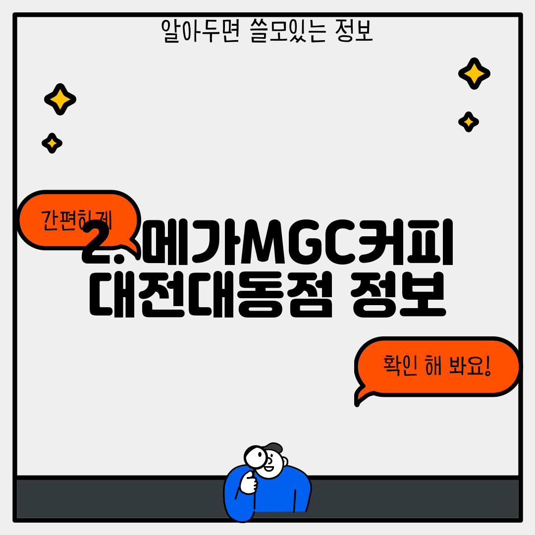 2. 메가MGC커피 대전대동점 정보