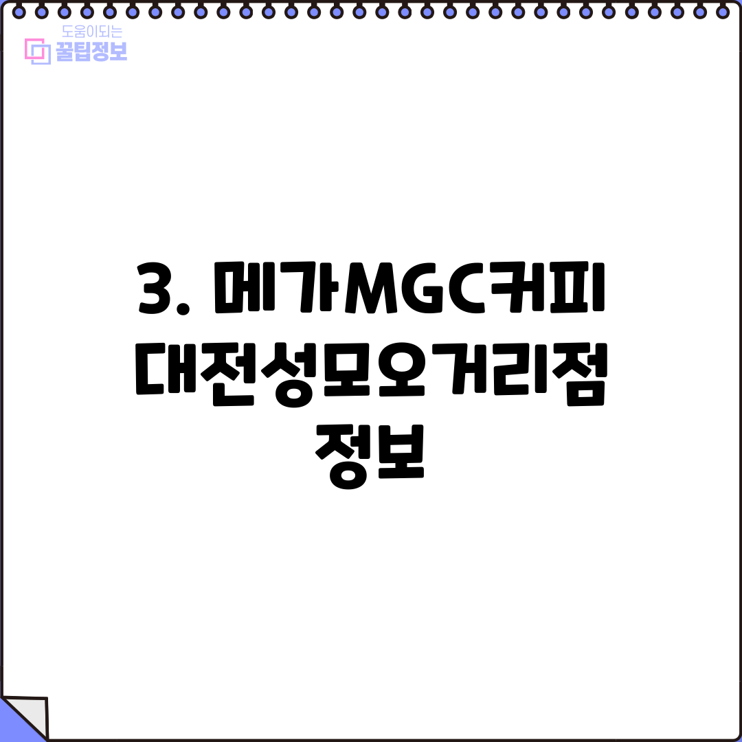 3. 메가MGC커피 대전성모오거리점 정보
