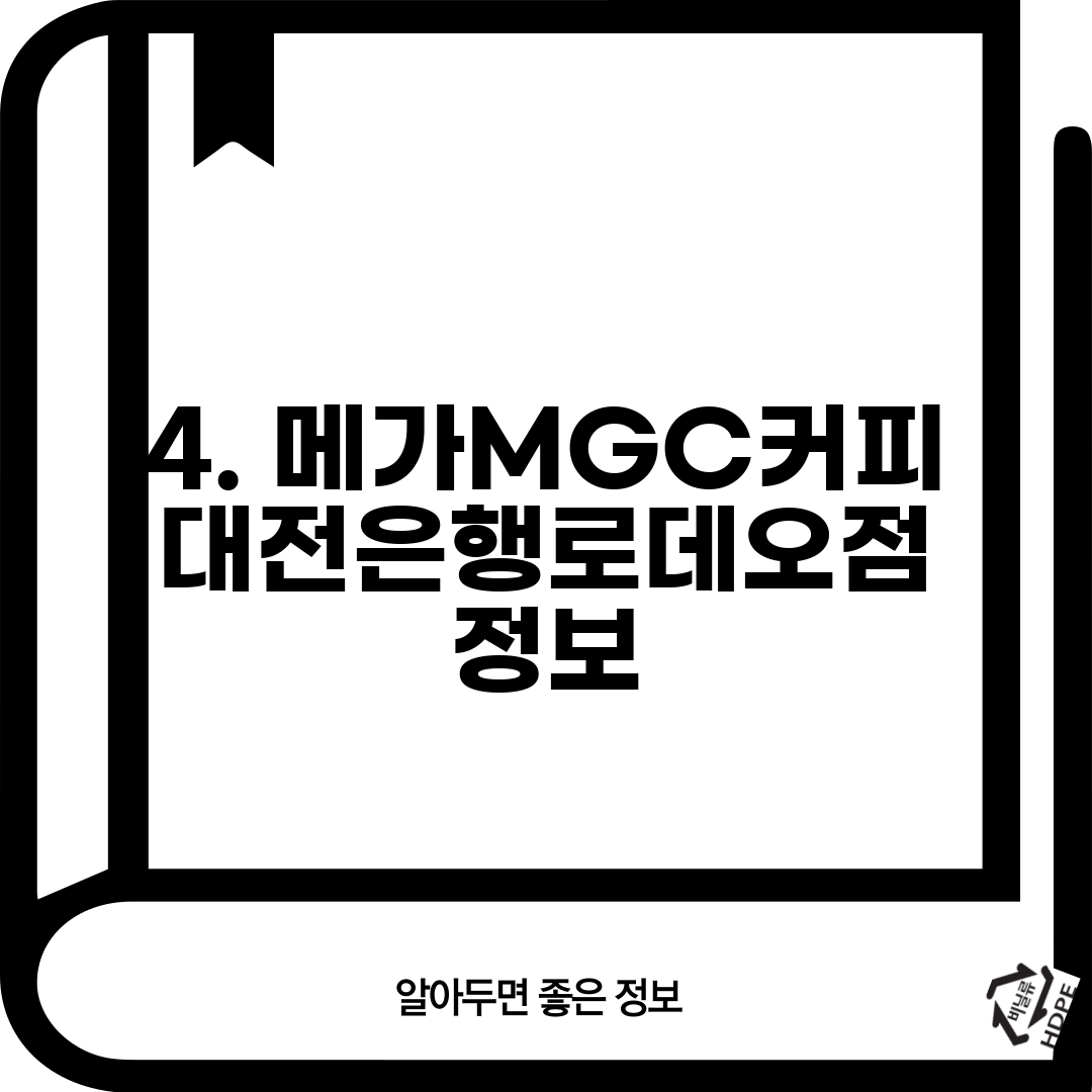 4. 메가MGC커피 대전은행로데오점 정보