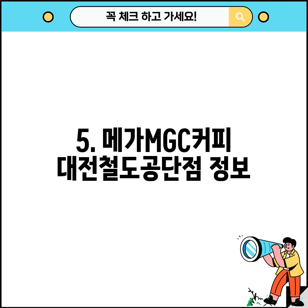 5. 메가MGC커피 대전철도공단점 정보