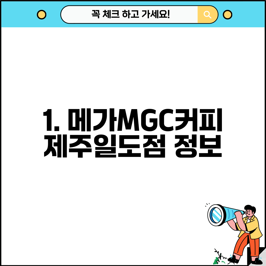 1. 메가MGC커피 제주일도점 정보