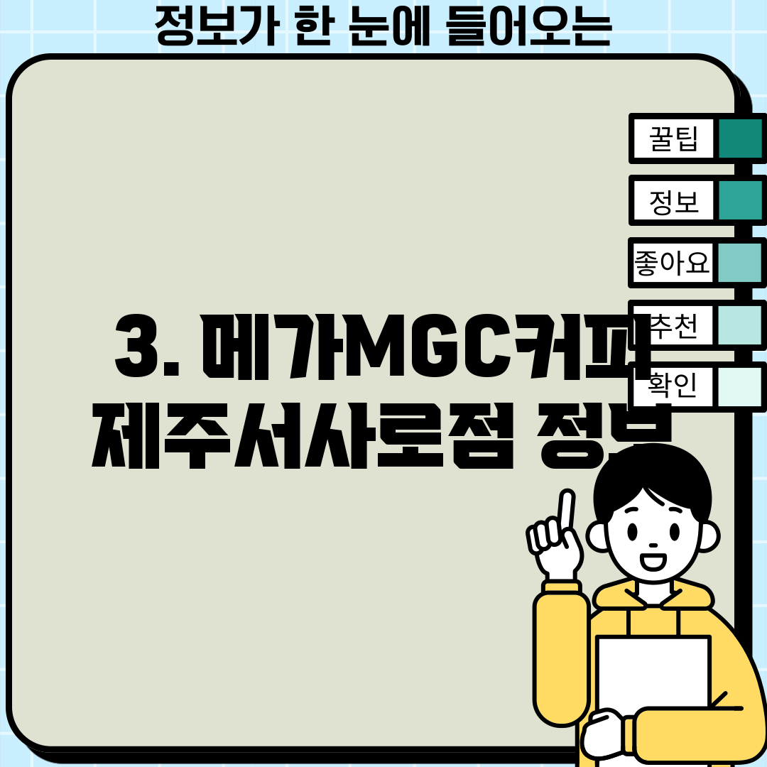 3. 메가MGC커피 제주서사로점 정보