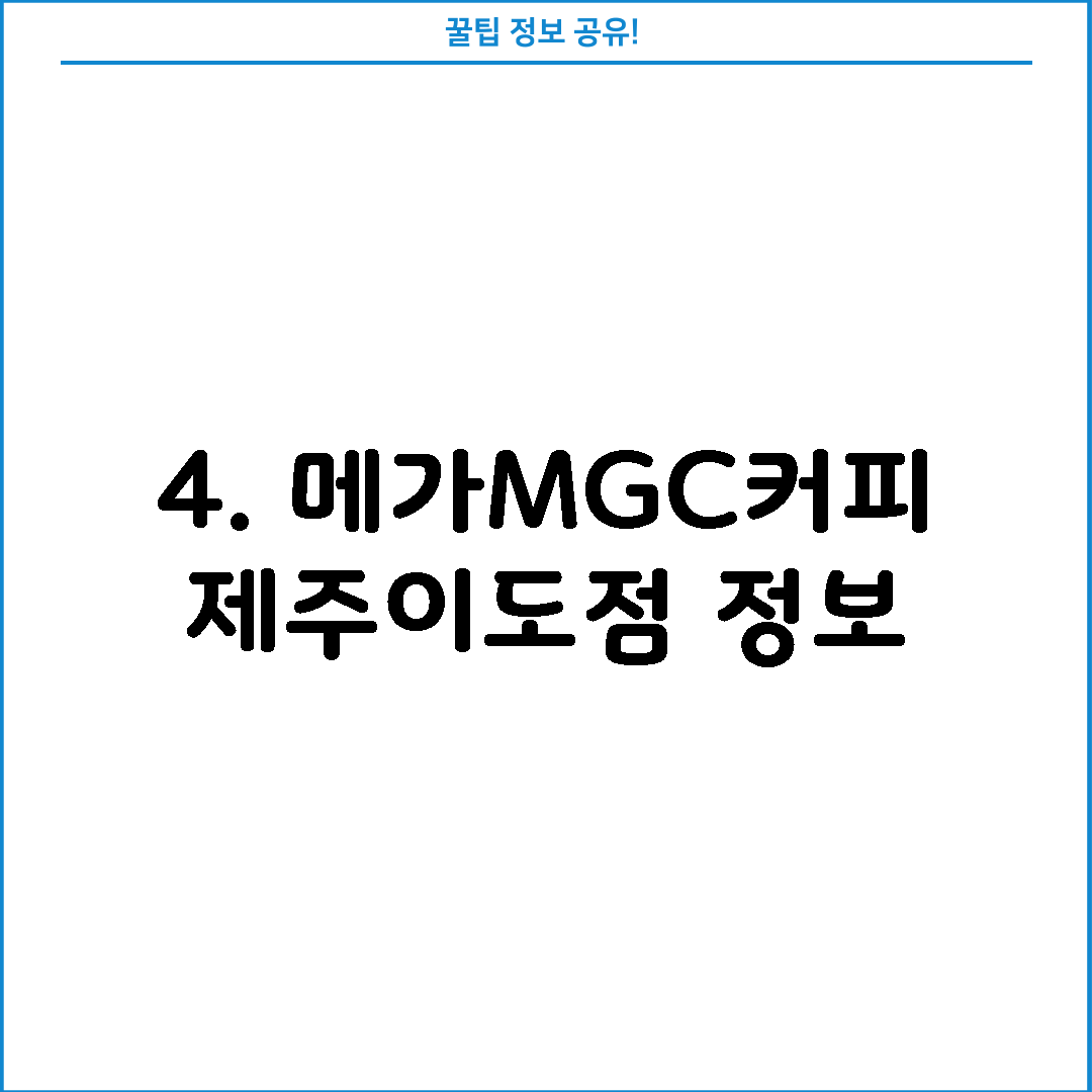 4. 메가MGC커피 제주이도점 정보