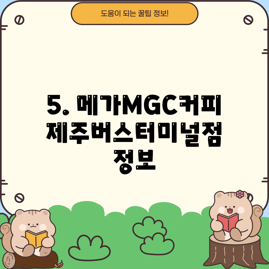 5. 메가MGC커피 제주버스터미널점 정보