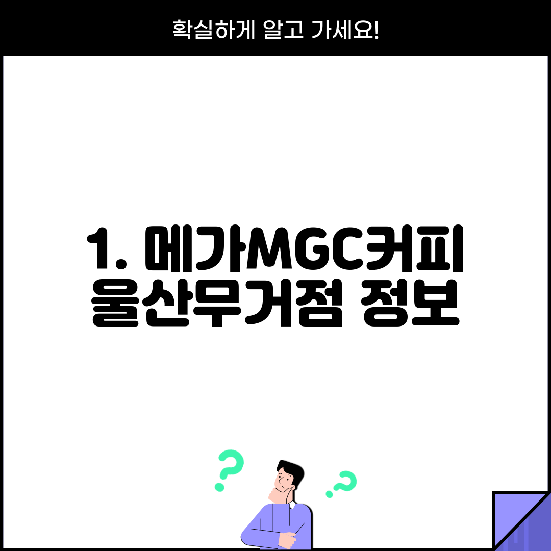 1. 메가MGC커피 울산무거점 정보
