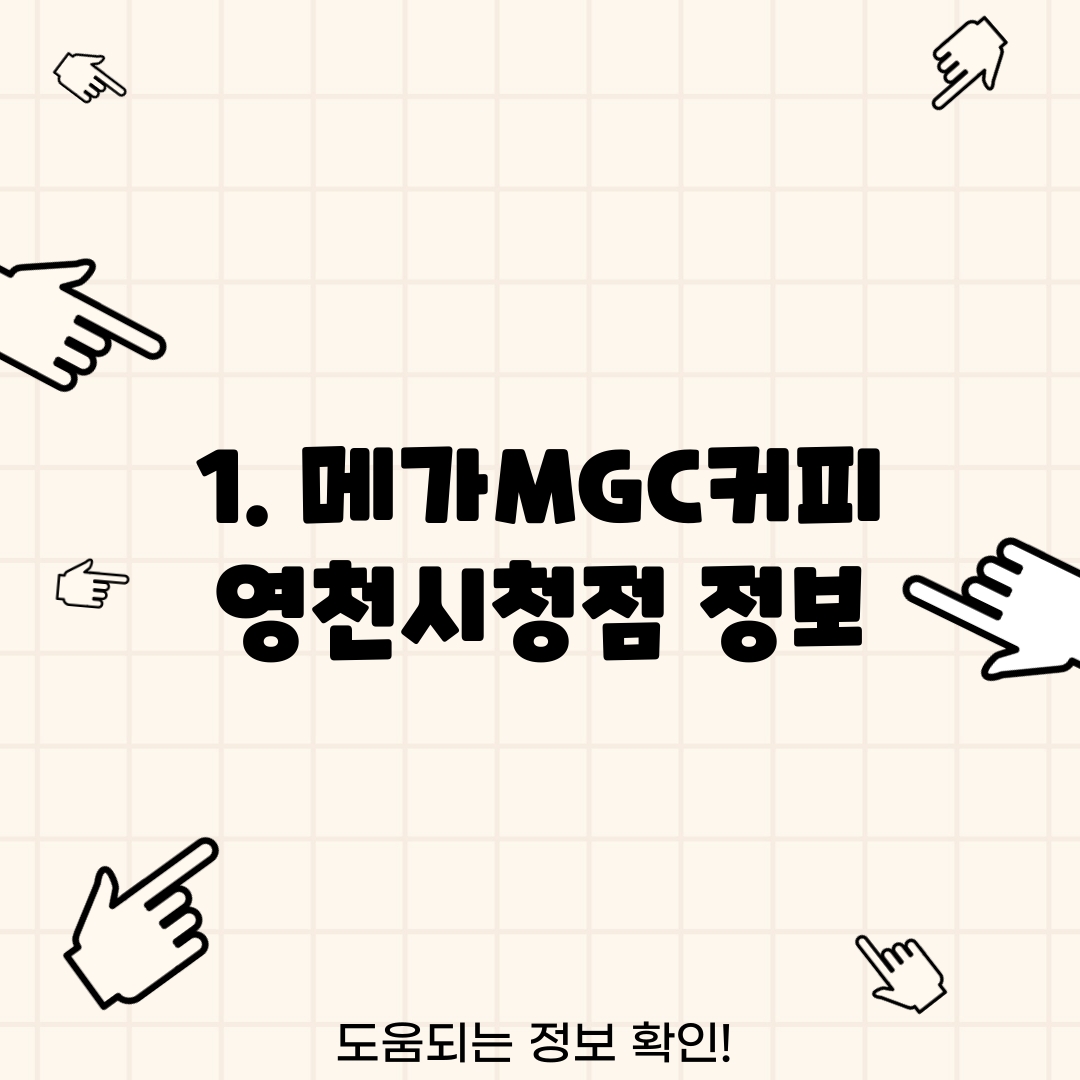 1. 메가MGC커피 영천시청점 정보