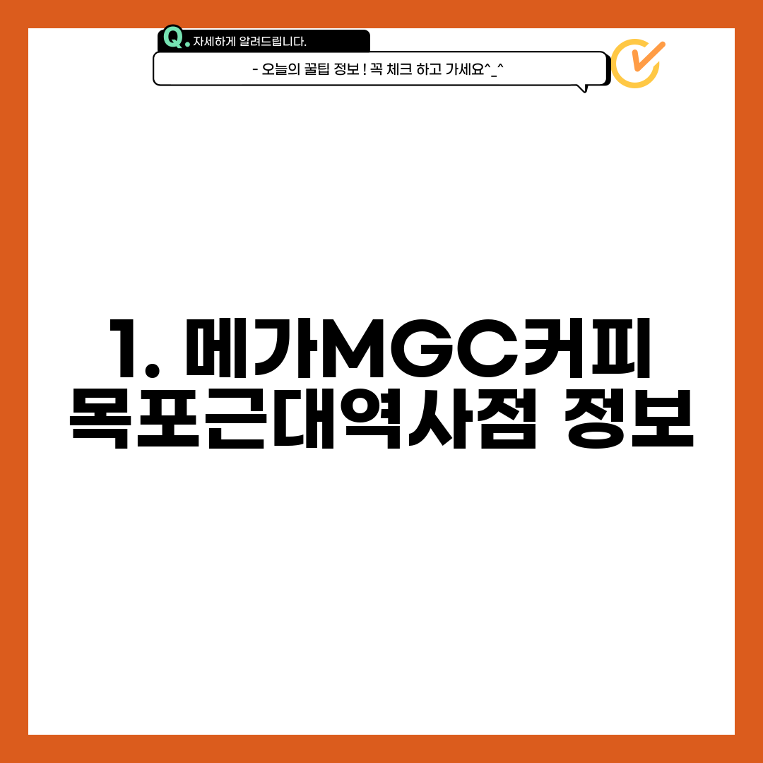 1. 메가MGC커피 목포근대역사점 정보
