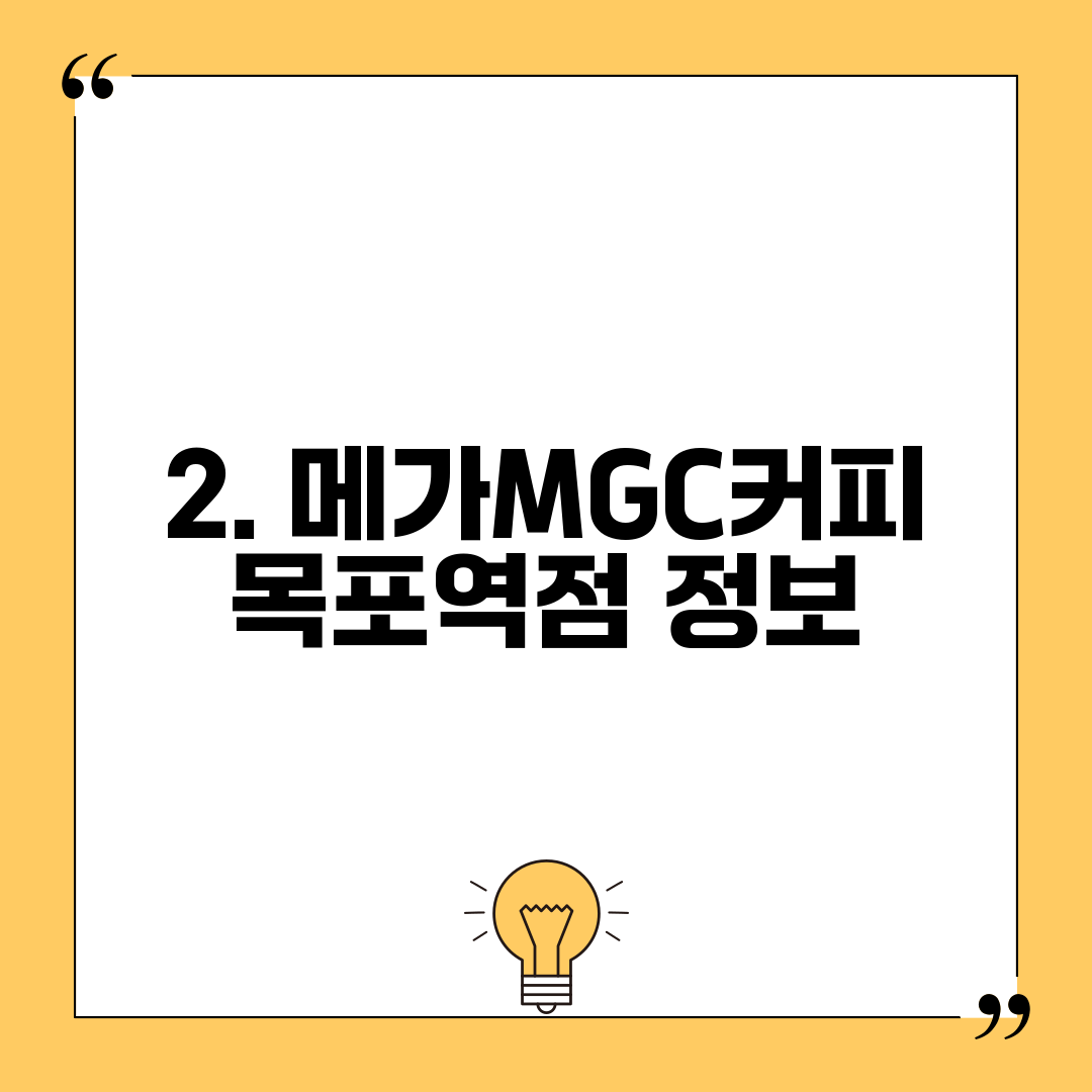 2. 메가MGC커피 목포역점 정보