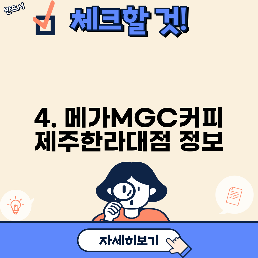4. 메가MGC커피 제주한라대점 정보