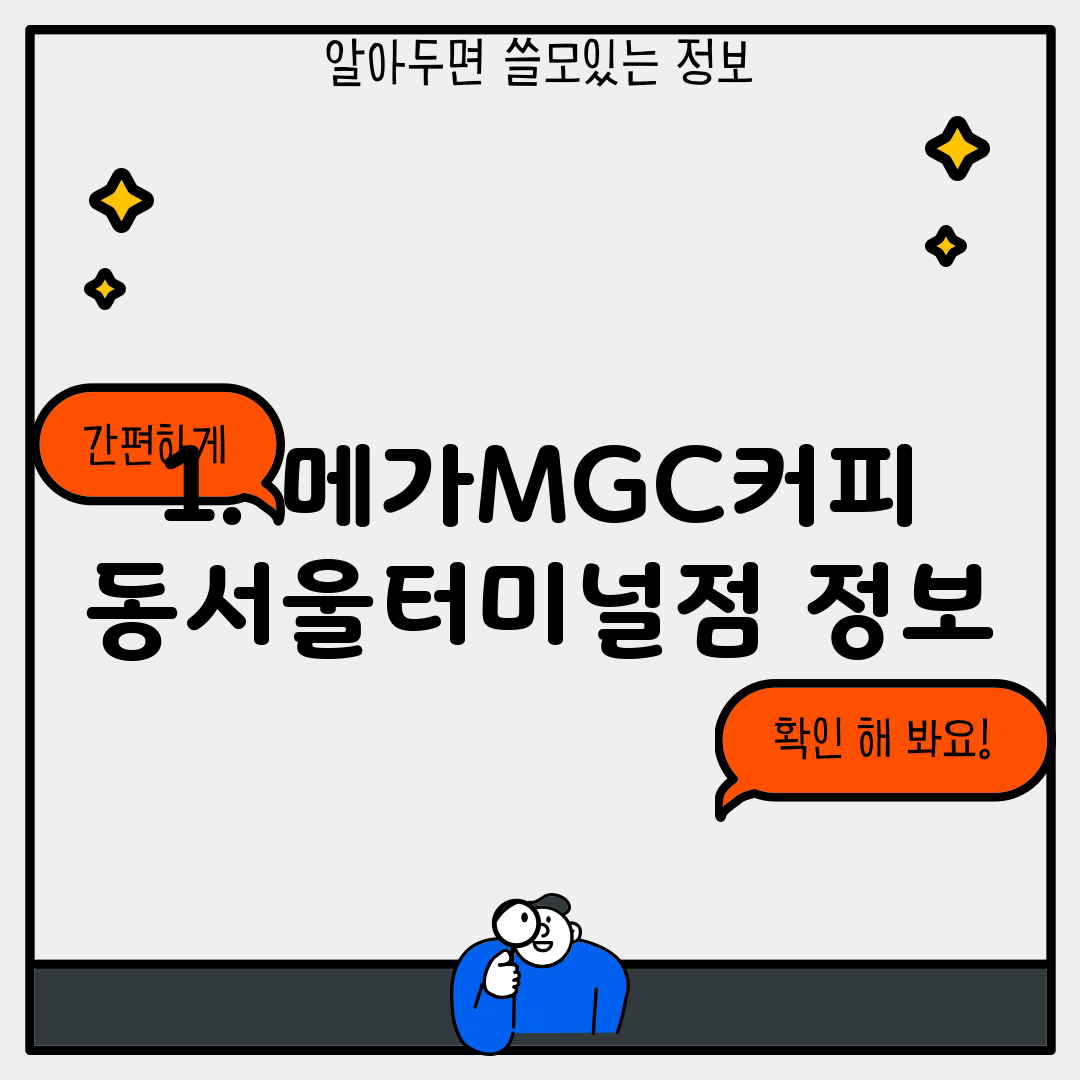 1. 메가MGC커피 동서울터미널점 정보