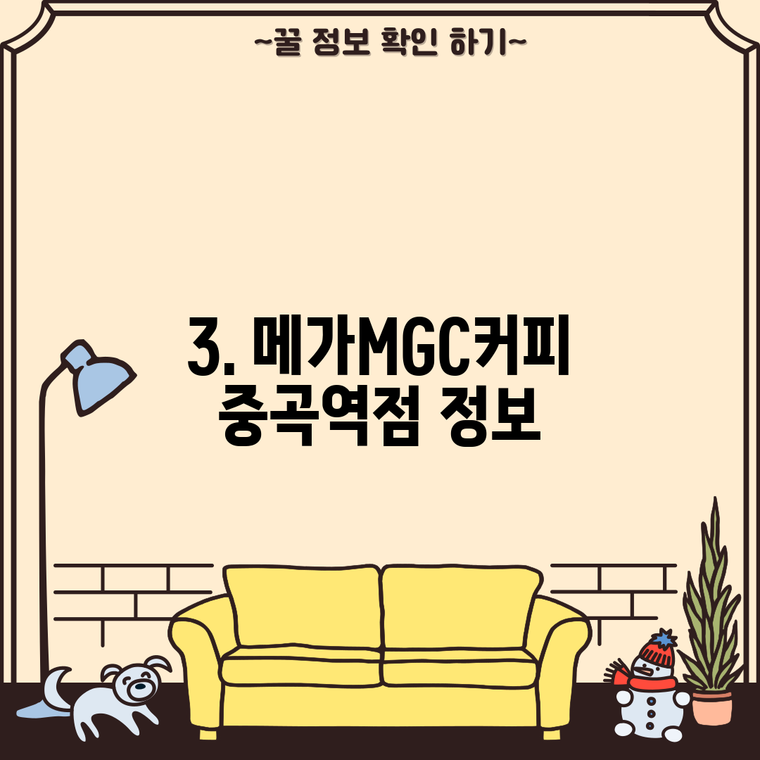 3. 메가MGC커피 중곡역점 정보
