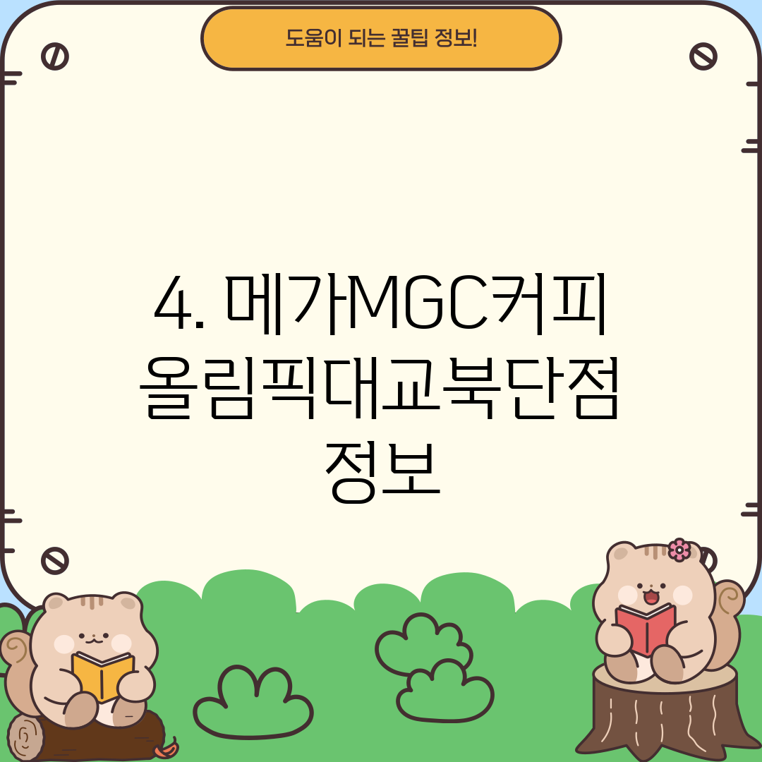 4. 메가MGC커피 올림픽대교북단점 정보