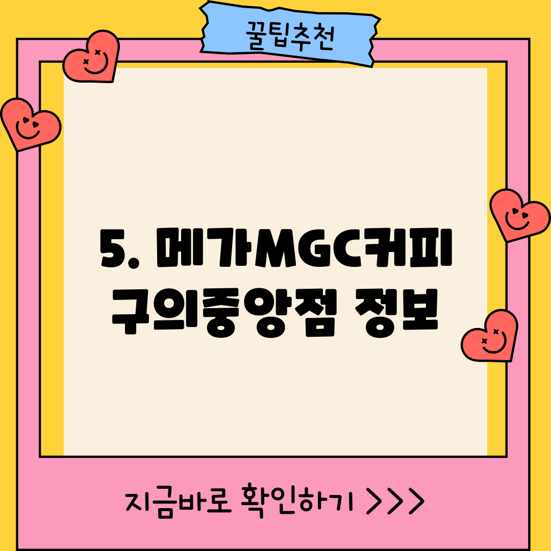 5. 메가MGC커피 구의중앙점 정보