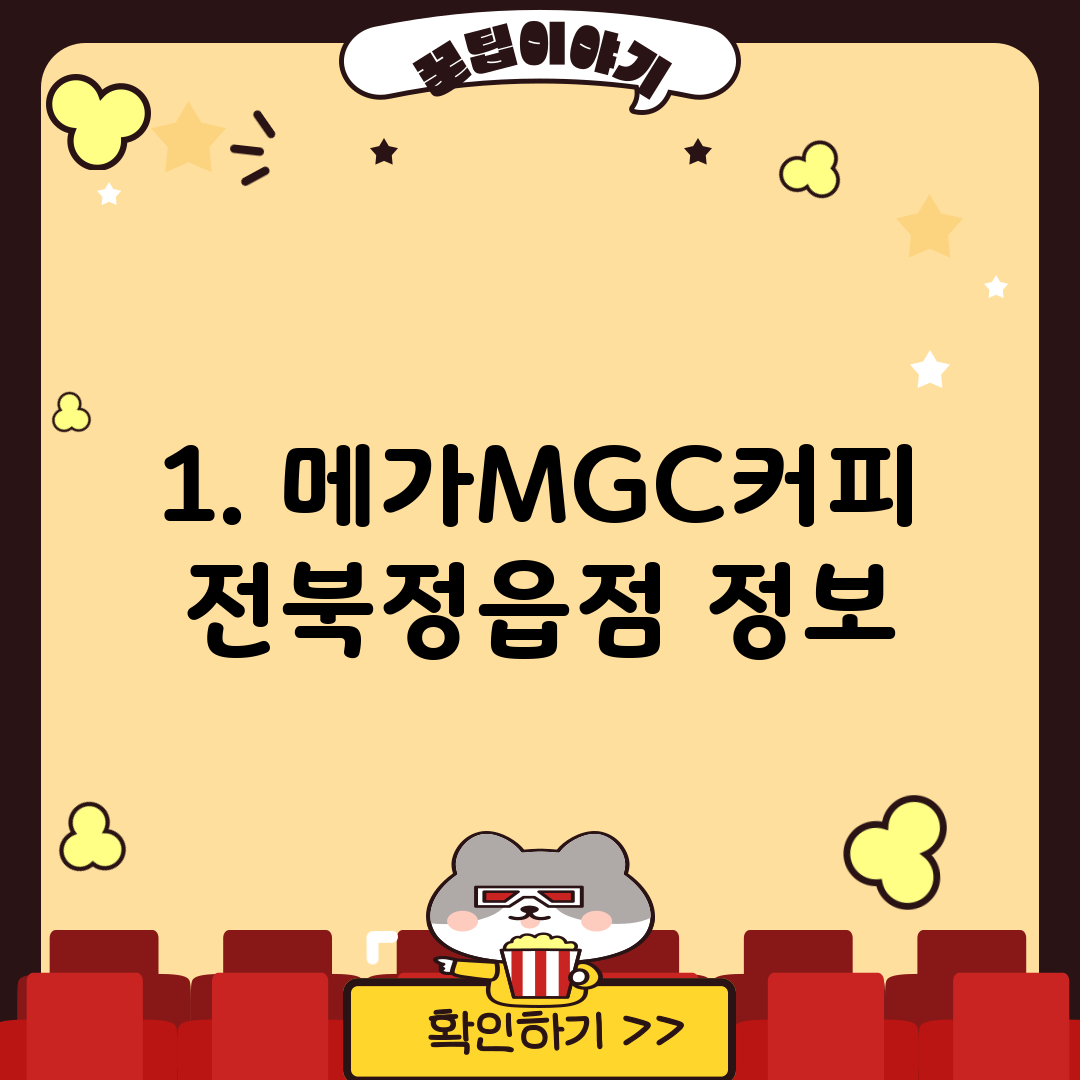 1. 메가MGC커피 전북정읍점 정보