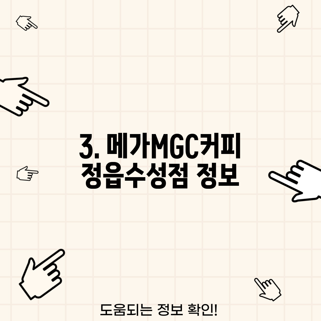 3. 메가MGC커피 정읍수성점 정보