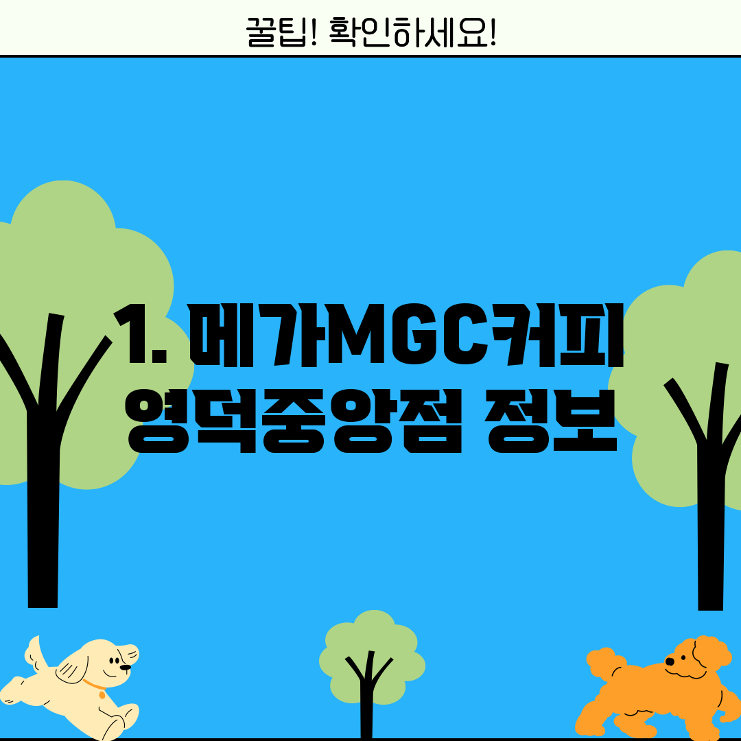 1. 메가MGC커피 영덕중앙점 정보