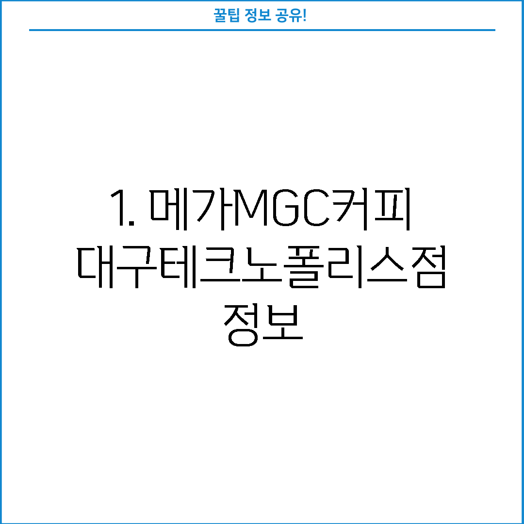 1. 메가MGC커피 대구테크노폴리스점 정보