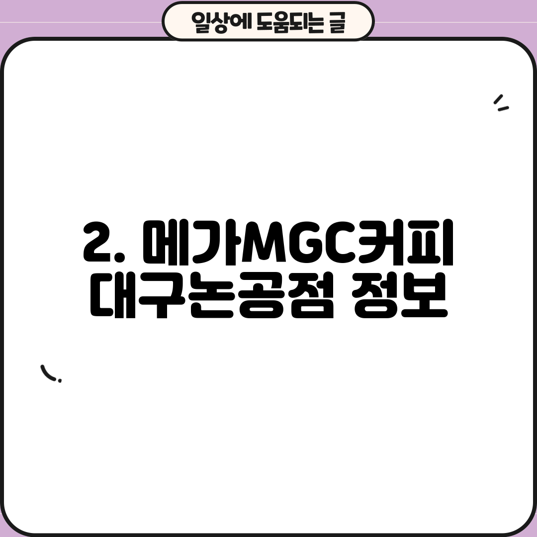 2. 메가MGC커피 대구논공점 정보