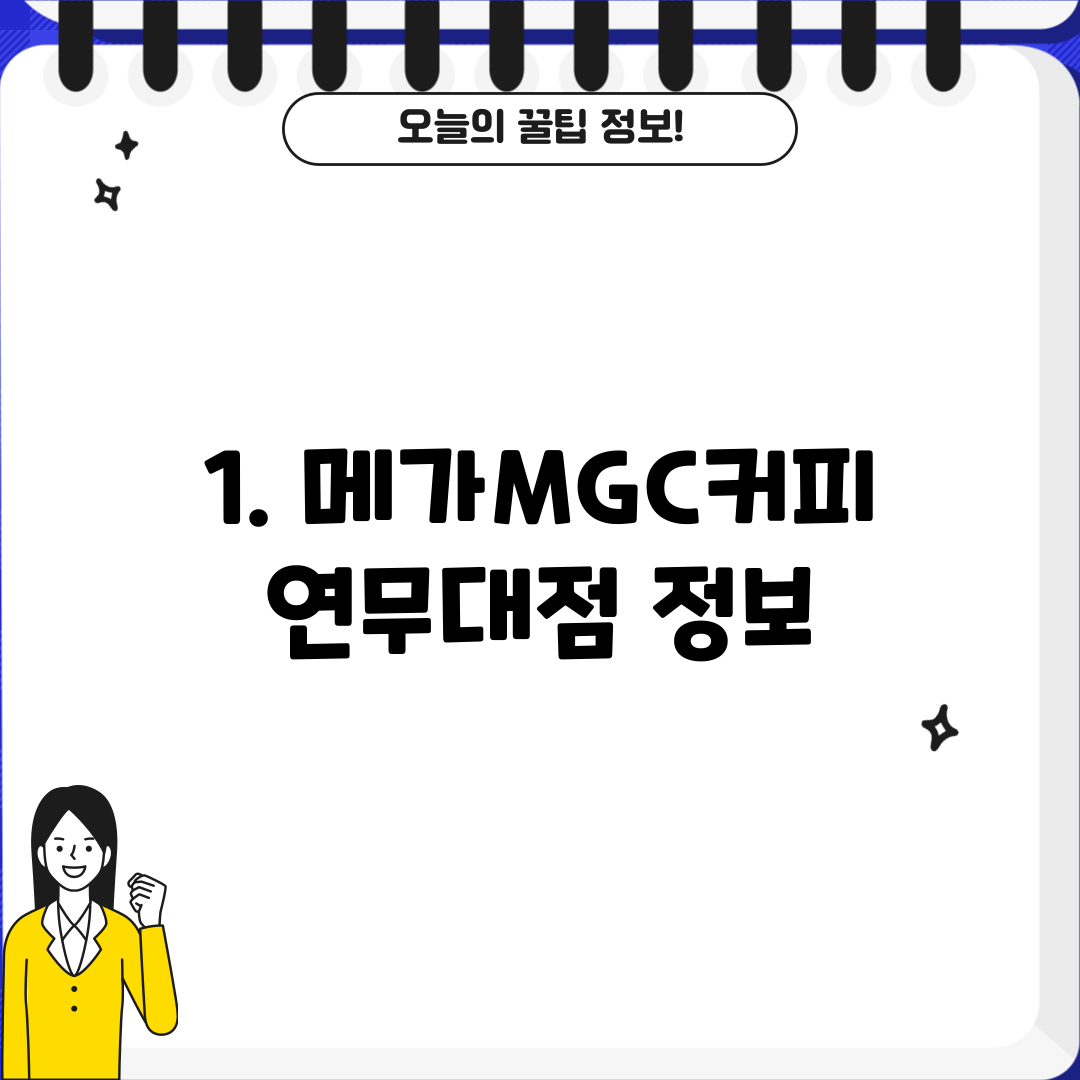 1. 메가MGC커피 연무대점 정보