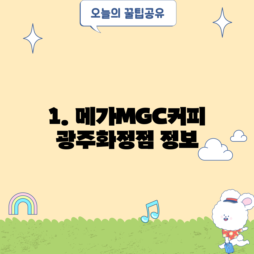 1. 메가MGC커피 광주화정점 정보