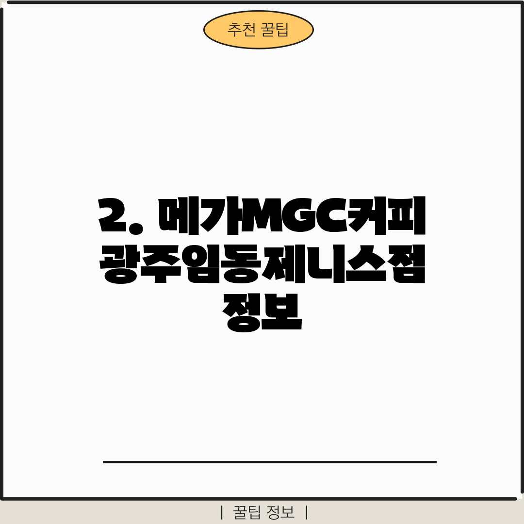 2. 메가MGC커피 광주임동제니스점 정보