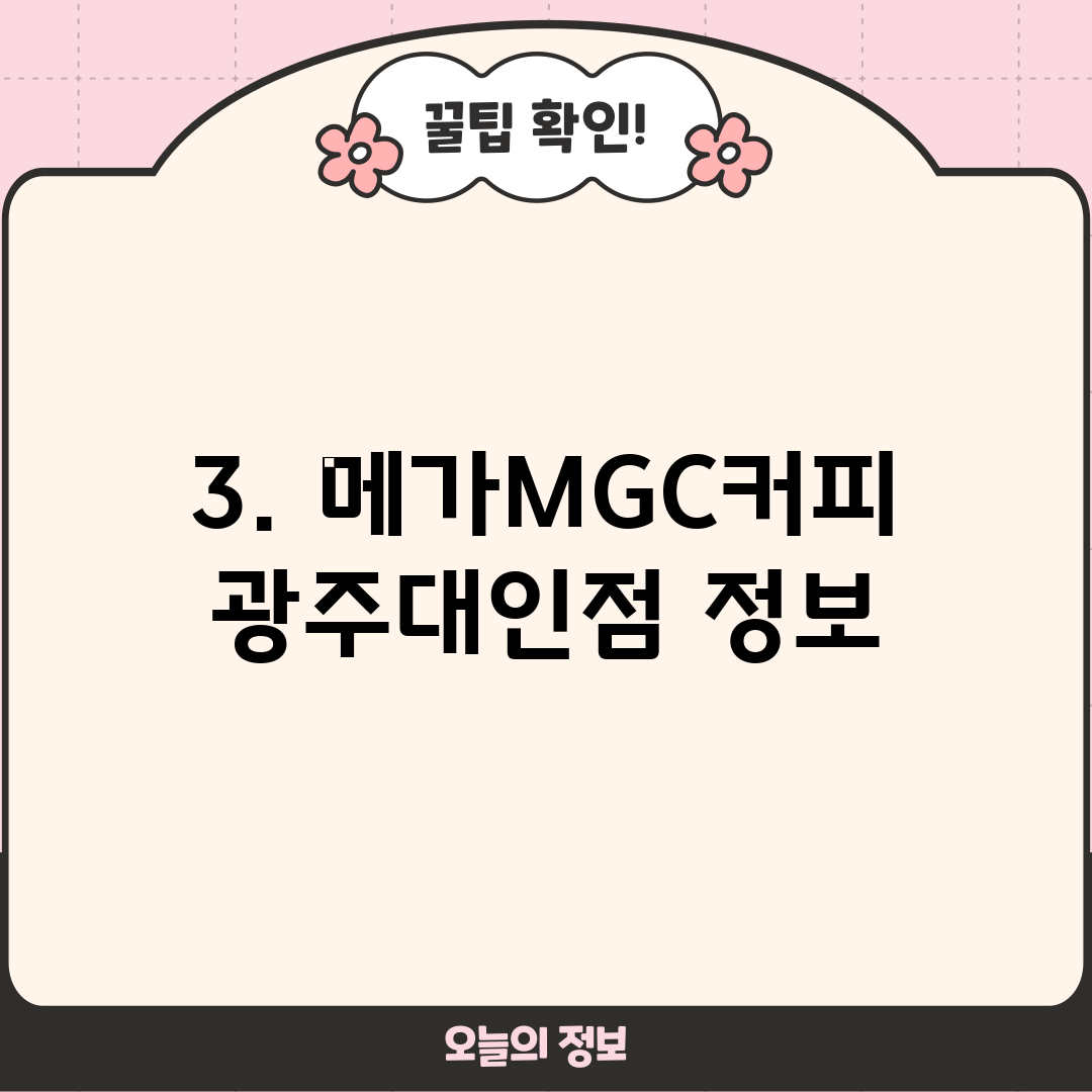 3. 메가MGC커피 광주대인점 정보